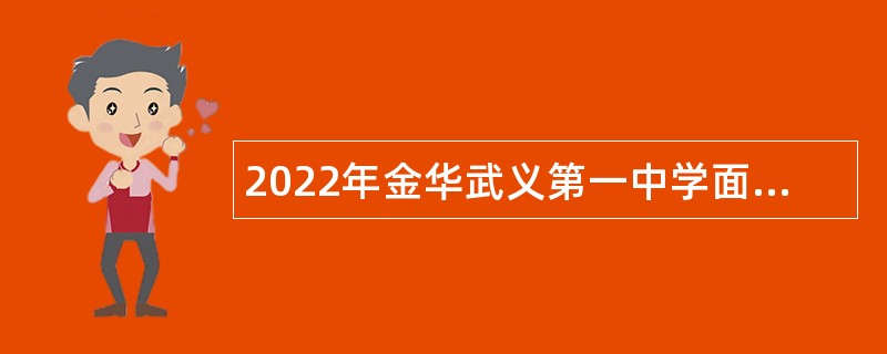 2022年金华武义第一中学面向普通高校毕业生招聘教师公告