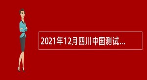 2021年12月四川中国测试技术研究院直属事业单位招聘公告