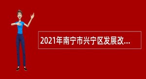 2021年南宁市兴宁区发展改革和科学技术局聘用人员公告