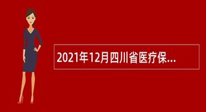 2021年12月四川省医疗保健服务中心招聘公告