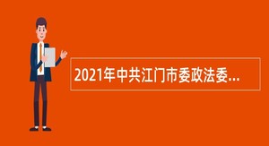 2021年中共江门市委政法委员会工勤岗位普通雇员招聘公告（广东）