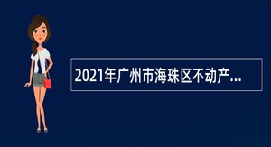 2021年广州市海珠区不动产登记中心招聘编外人员公告（第二次）