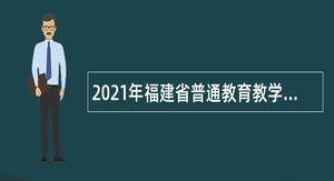 2021年福建省普通教育教学研究室招聘公告