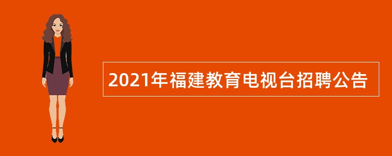 2021年福建教育电视台招聘公告