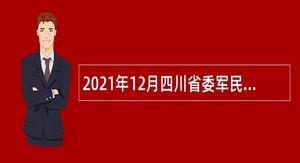 2021年12月四川省委军民融合发展委员会办公室国防科技情报研究所招聘公告
