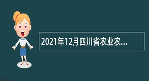 2021年12月四川省农业农村厅直属事业单位招聘公告