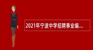 2021年宁波中学招聘事业编制学科竞赛指导教师公告
