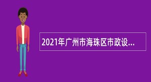 2021年广州市海珠区市政设施维护管理中心招聘编外合同制人员公告