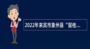 2022年来宾市象州县“留桂就业计划”暨高校毕业生双选会招聘教师公告