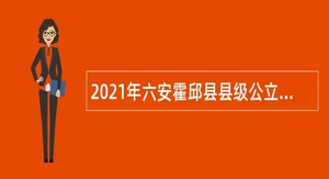 2021年六安霍邱县县级公立医院招聘公告
