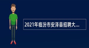 2021年临汾市安泽县招聘大学毕业生到村（社区）工作人员公告