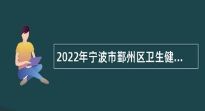 2022年宁波市鄞州区卫生健康局下属其他事业单位招聘高层次人才公告