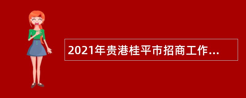 2021年贵港桂平市招商工作领导小组办公招聘编外人员公告
