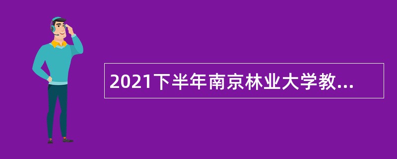 2021下半年南京林业大学教学科研岗招聘公告