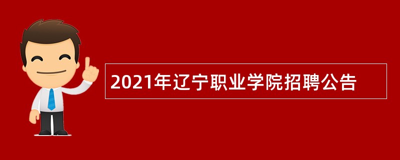 2021年辽宁职业学院招聘公告