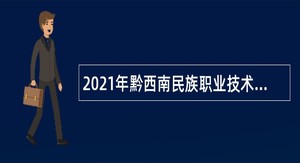 2021年黔西南民族职业技术学院考聘事业人员公告