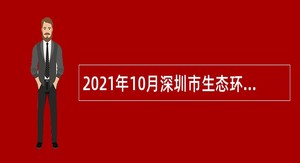 2021年10月深圳市生态环境局光明管理局招聘一般专干公告