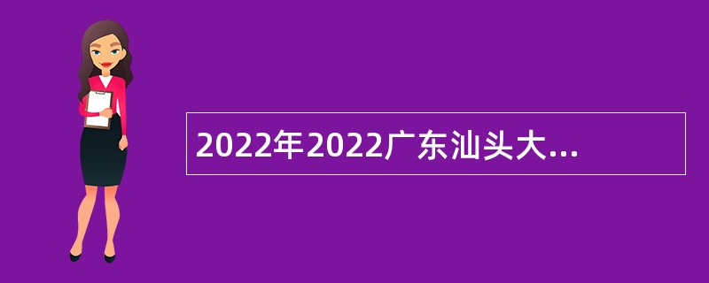 2022年2022广东汕头大学医学院附属肿瘤医院招聘聘用制人员33人公告大学医学院附属肿瘤医院招聘聘用制人员公告