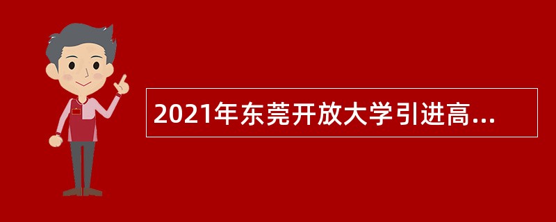 2021年东莞开放大学引进高层次人才公告