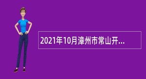 2021年10月漳州市常山开发区招聘非在编人员公告