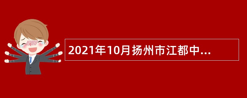 2021年10月扬州市江都中医院招聘编外人员简章