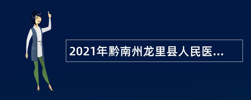 2021年黔南州龙里县人民医院招聘“备案制”管理人员简章（第四次）