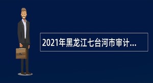 2021年黑龙江七台河市审计局第二轮人才引进公告