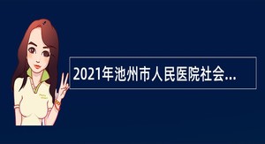 2021年池州市人民医院社会化用人第二批招聘公告