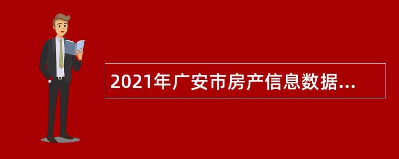 2021年广安市房产信息数据中心招聘编外人员公告
