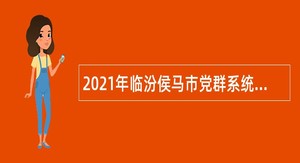 2021年临汾侯马市党群系统事业单位招聘考试公告