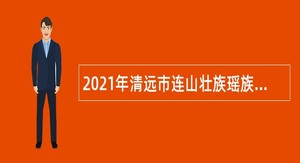 2021年清远市连山壮族瑶族自治县太保镇委党校办公室招聘公告