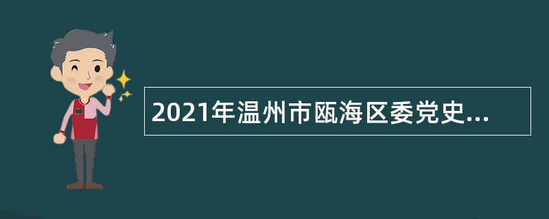 2021年温州市瓯海区委党史研究室招聘编外工作人员公告