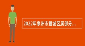 2022年泉州市鲤城区属部分公办中学专项招聘新任教师公告
