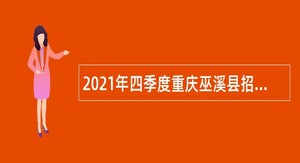 2021年四季度重庆巫溪县招聘卫生事业单位人员简章