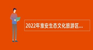 2022年淮安生态文化旅游区管理办公室第一批招聘教师公告