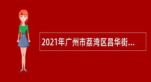 2021年广州市荔湾区昌华街道招聘病媒生物防制员公告