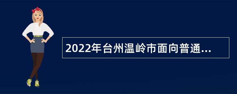 2022年台州温岭市面向普通高校毕业生招聘中小学和幼儿园教师公告