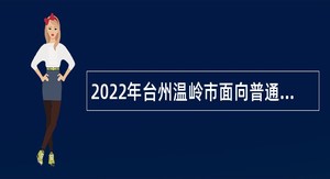 2022年台州温岭市面向普通高校毕业生招聘中小学和幼儿园教师公告