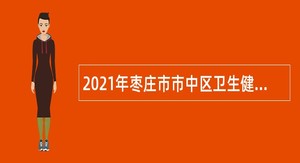 2021年枣庄市市中区卫生健康局所属事业单位招聘简章