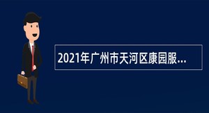 2021年广州市天河区康园服务中心招聘公告