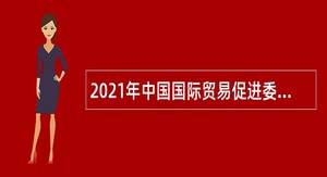 2021年中国国际贸易促进委员会广州市白云区委员会招聘政府雇员公告（广东）