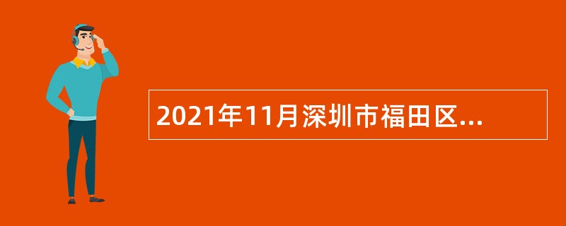 2021年11月深圳市福田区金融工作局招聘特聘岗位人员公告