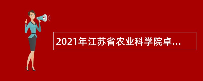 2021年江苏省农业科学院卓越创新中心招聘公告