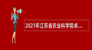 2021年江苏省农业科学院卓越创新中心招聘公告