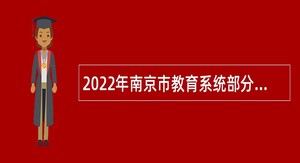 2022年南京市教育系统部分事业单位招聘教师公告