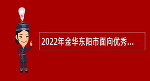 2022年金华东阳市面向优秀毕业生招聘教师公告