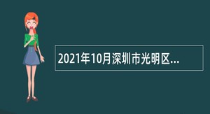 2021年10月深圳市光明区教育局招聘专干人员公告