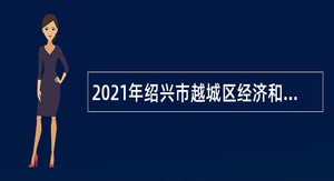 2021年绍兴市越城区经济和信息化局编外用工招聘公告