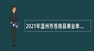 2021年温州市苍南县事业单位招聘考试公告（87人）