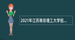 2021年江苏南京理工大学招聘公告